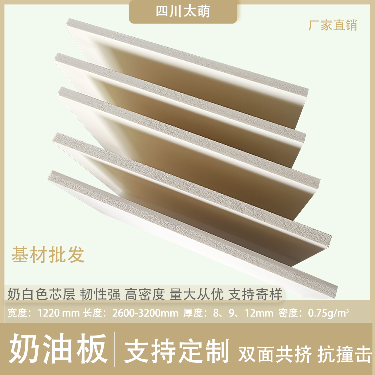 太萌雅緹奶油板基材批發