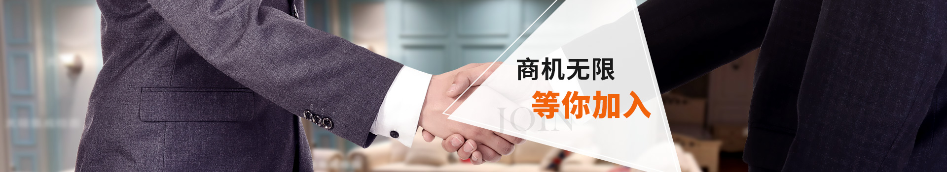 商機無限,等你加入